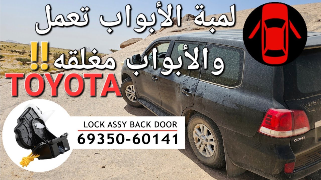 #لمبة الأبواب تعمل والأبواب مغلقه GX-R #لاندكروزر.. لا تستطيع إقفال السياره #بالريموت !! LOCK ASSY