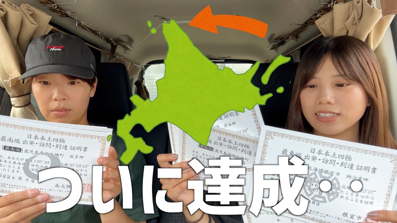 【軽自動車で車中泊旅】ついに日本最北端の稚内へ！1年前から集めていたアレが揃いました‥！