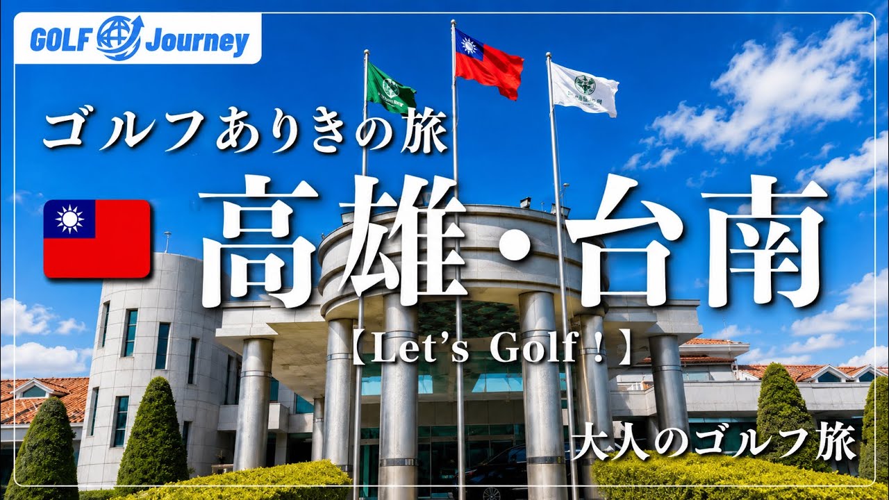 【🇹🇼高雄/台南】ゴルフありきの旅を楽しむ/至福のゴルフ旅へ「Let's  Golf！」