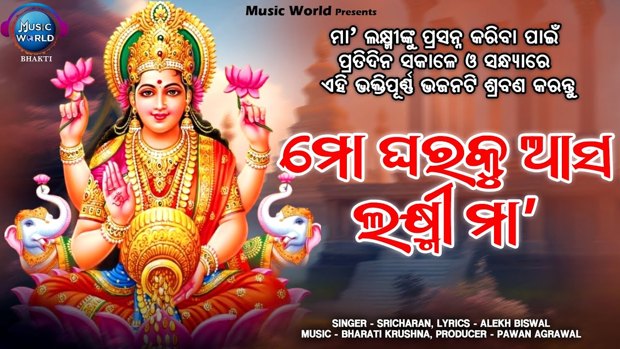 Mo Gharaku Asa Laxmi Maa | Odia Laxmi Bhajan | Maa Lakshmi Bhajan | Laxmi Amrutabani | Music World