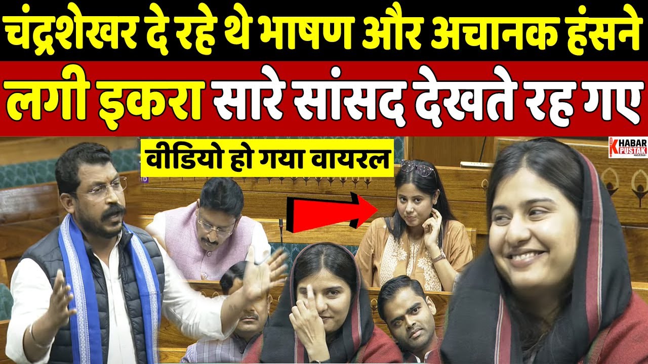 इकरा हसन जब संसद में चंद्रशेखर रावण का भाषण सुनते-सुनते हंस पड़ी | Khabar Pustak