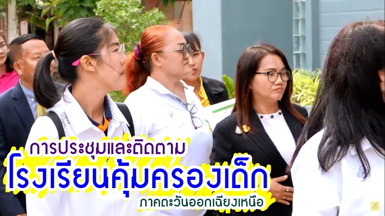 ประชุมติดตามเครือข่ายโรงเรียนคุ้มครองเด็ก 2562