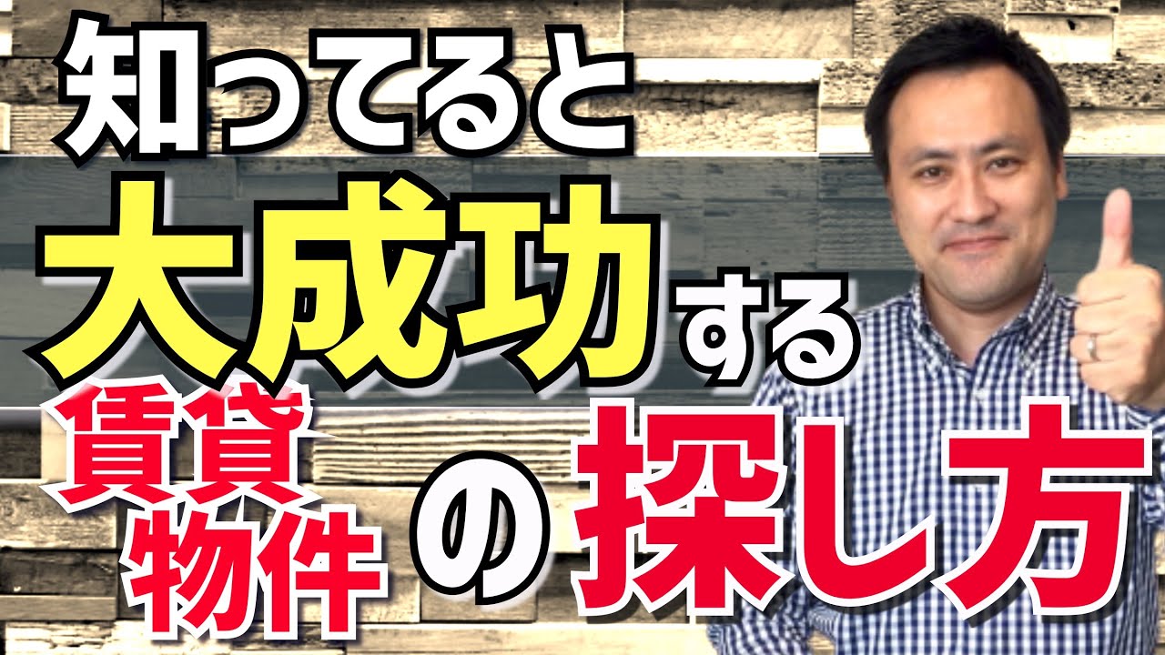 【賃貸】理想の部屋が見つかる人の『物件の探し方』５選（部屋探し）
