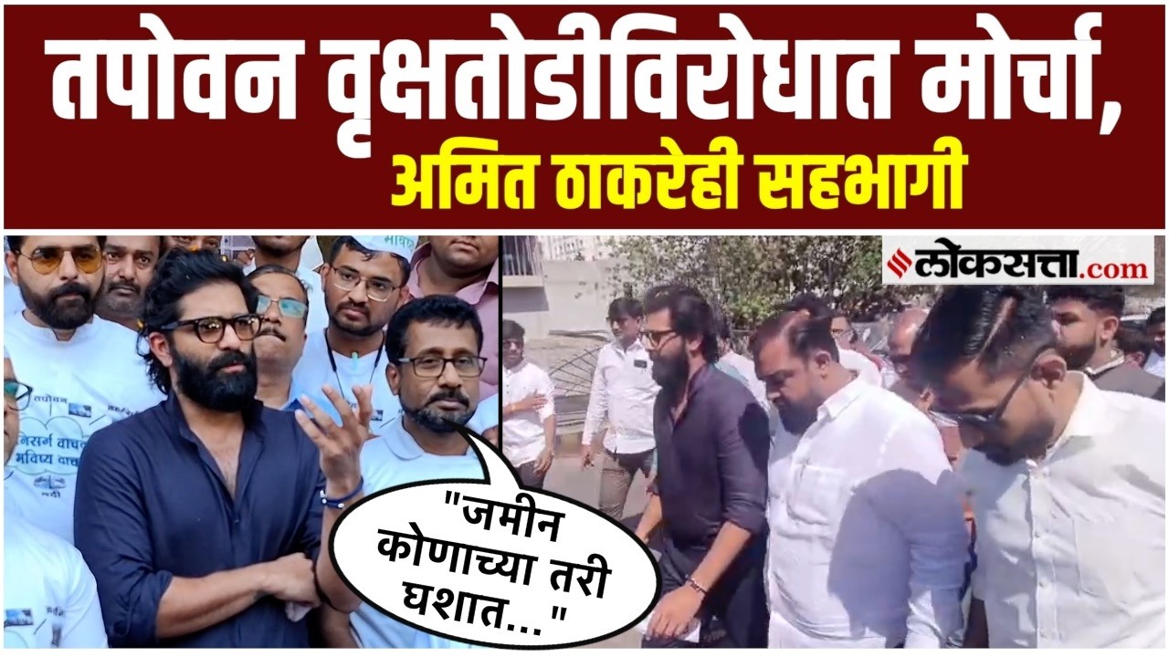 Amit Thackeray Nashik: नाशिमध्ये वृक्षतोडीविरोधात आंदोलन, अमित ठाकरेंनी मांडली भूमिका