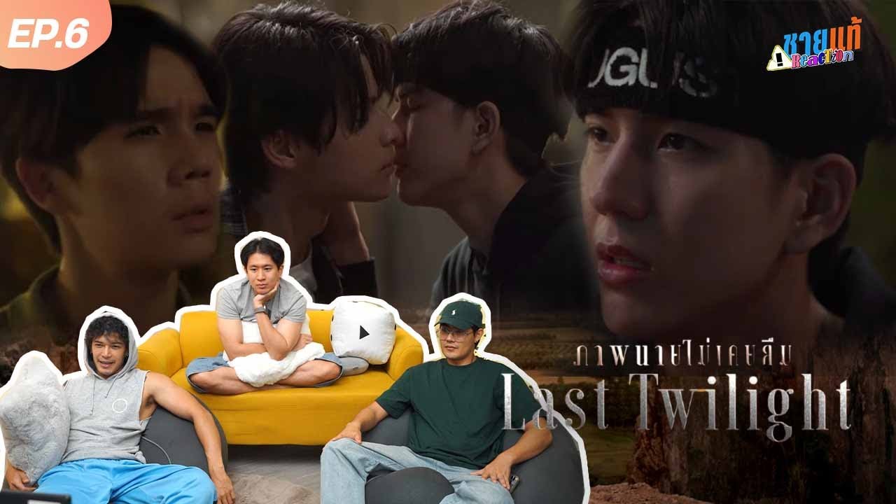 [Reaction] Last Twilight ภาพนายไม่เคยลืม EP.6 | ชายแท้ Reaction