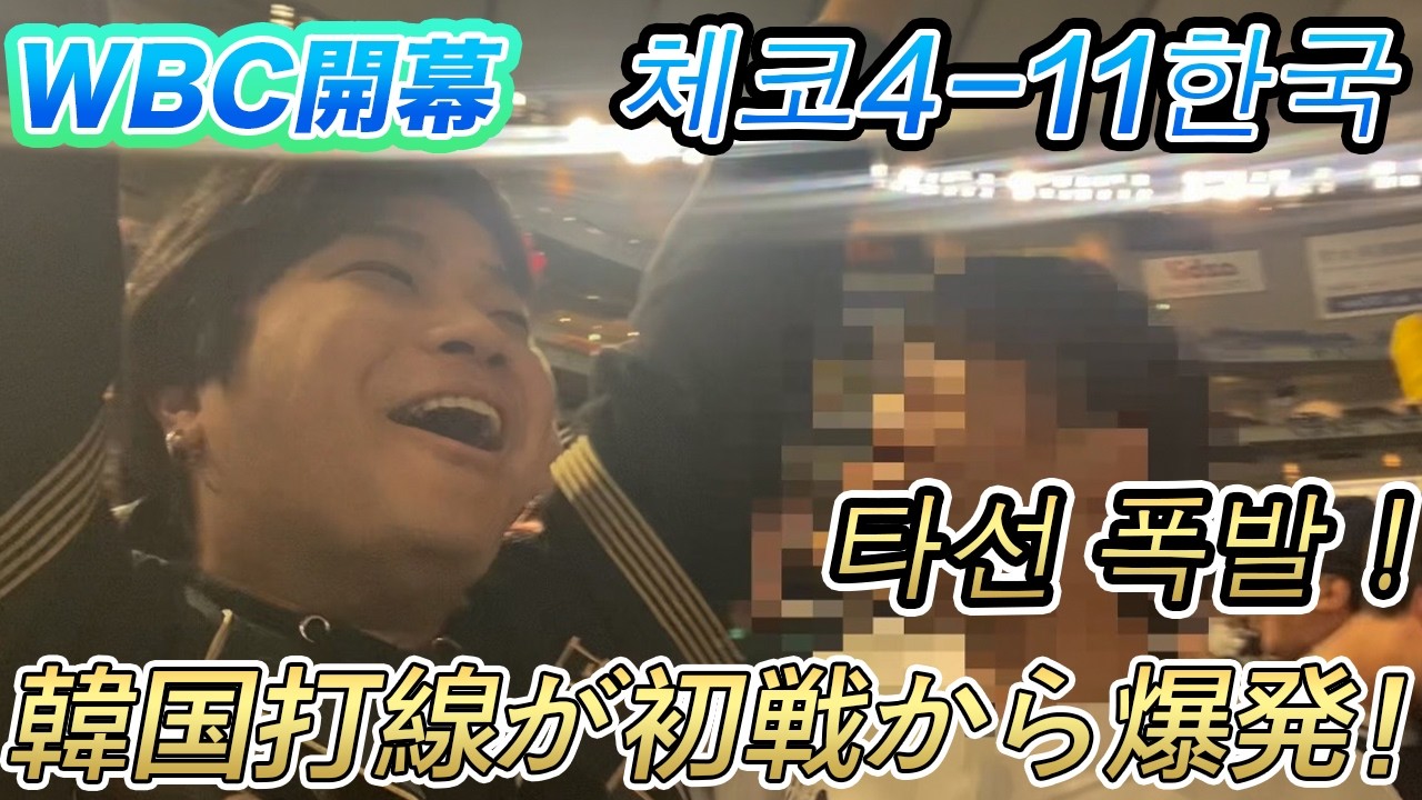 【WBC2026】初戦からチェコ相手に打線爆発で日韓前に勢いをつける！ 초전부터 체코 상대에게 타선 폭발로 한일전 전에 기세를 붙인다!