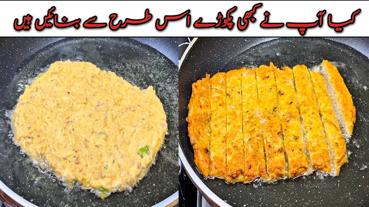 New Style Pakora Recipe | Besan kea Pakoray | کیا آپ نے کبھی پکوڑے اس طرح سے بنائیں ہیں