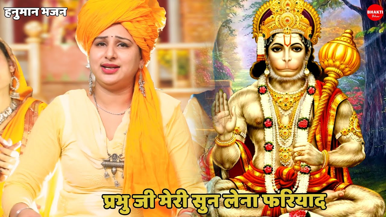 हनुमान भजन || प्रभु जी मेरी सुन लेना फरियाद  || Prabhu ji meri sun lena faryaad