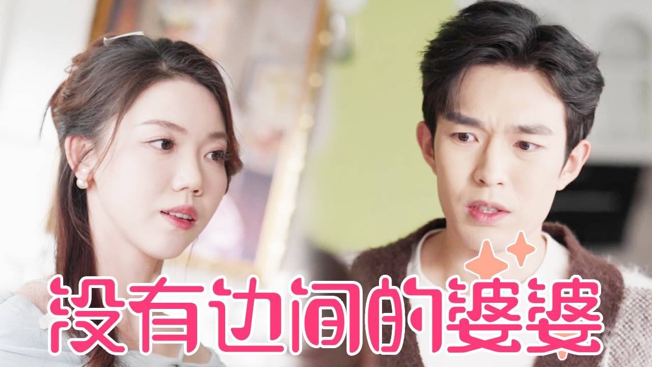 【聂小舟】婆婆每天在家盯着女人和丈夫造娃，还跑到她公司大吵大闹，女人忍无可忍离婚把他们母子打包赶走！