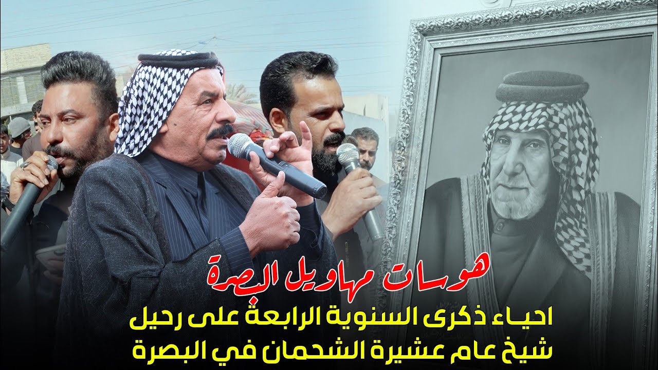 هوسات 2025 / كاطع المياحي وصلاح الحرباوي وابو زينب الغزالي إحياء ذكرى رحيل الشيخ العام عشيرة الشحمان