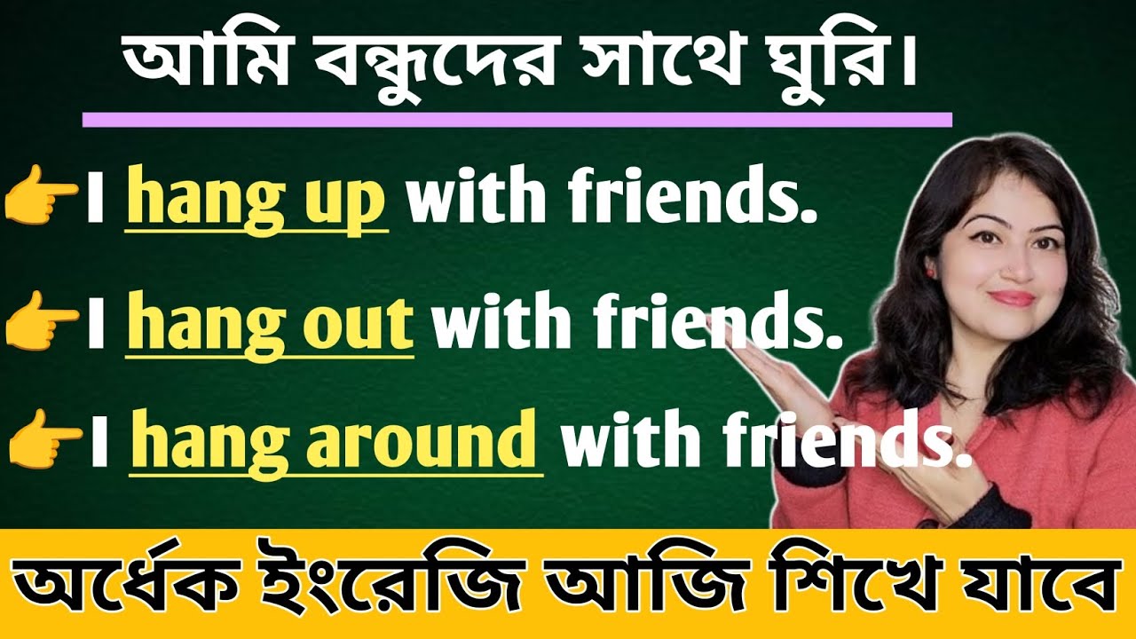 Hang out, Hang over আর Hang around এর সঠিক ব্যবহার l English speaking practice
