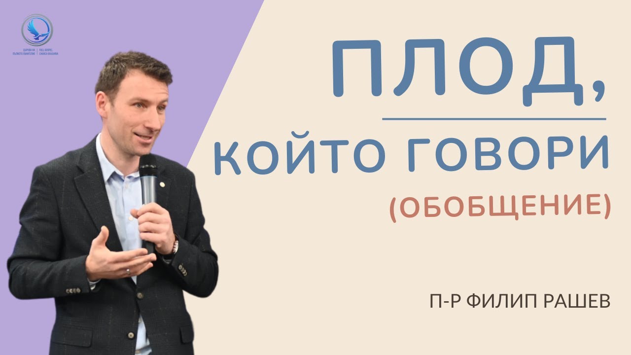 Плод, който говори: обобщение | п-р Филип Рашев I ЦПЕ