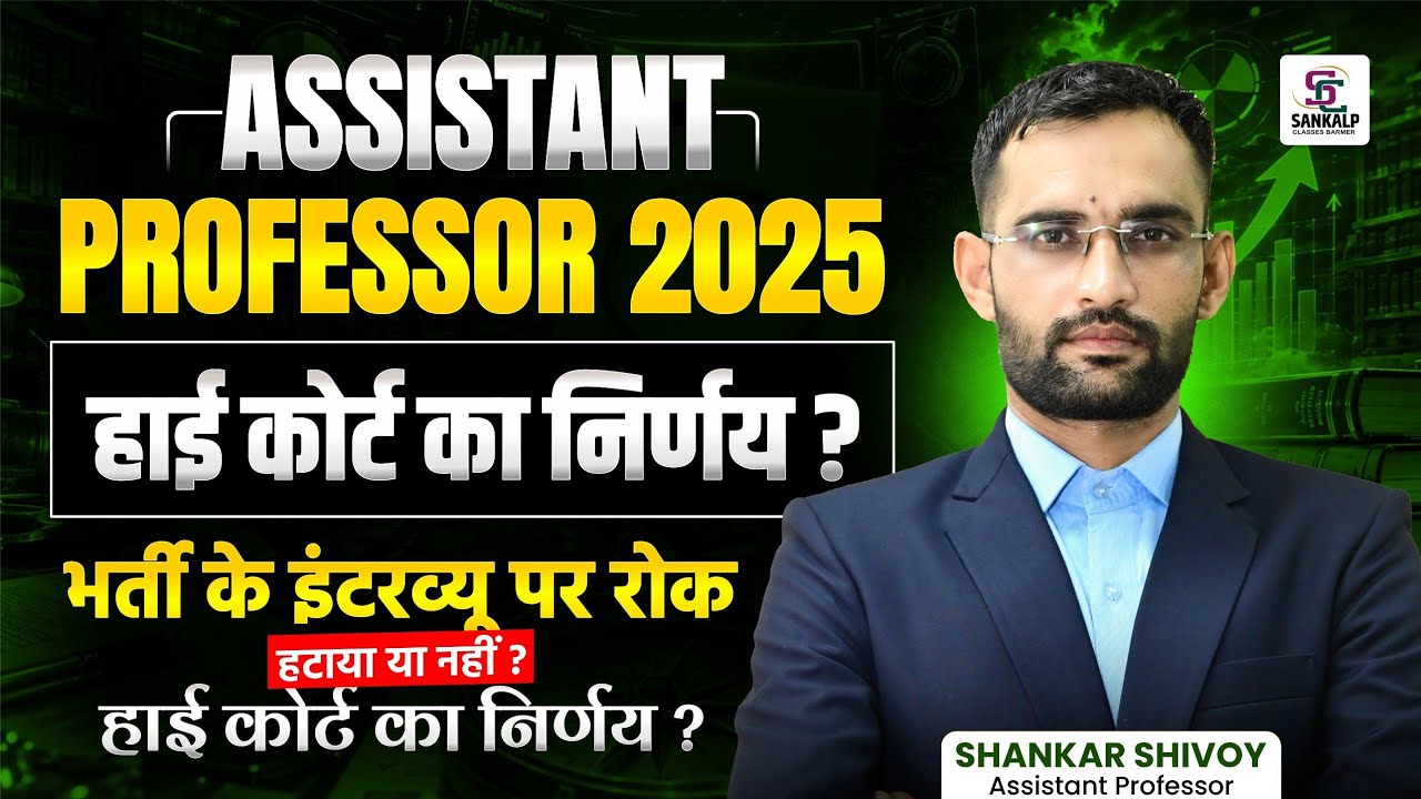 Assistant Professor 2025! High Court scolded the petitioner! Did RPSC ask to impose a fine? Expla...