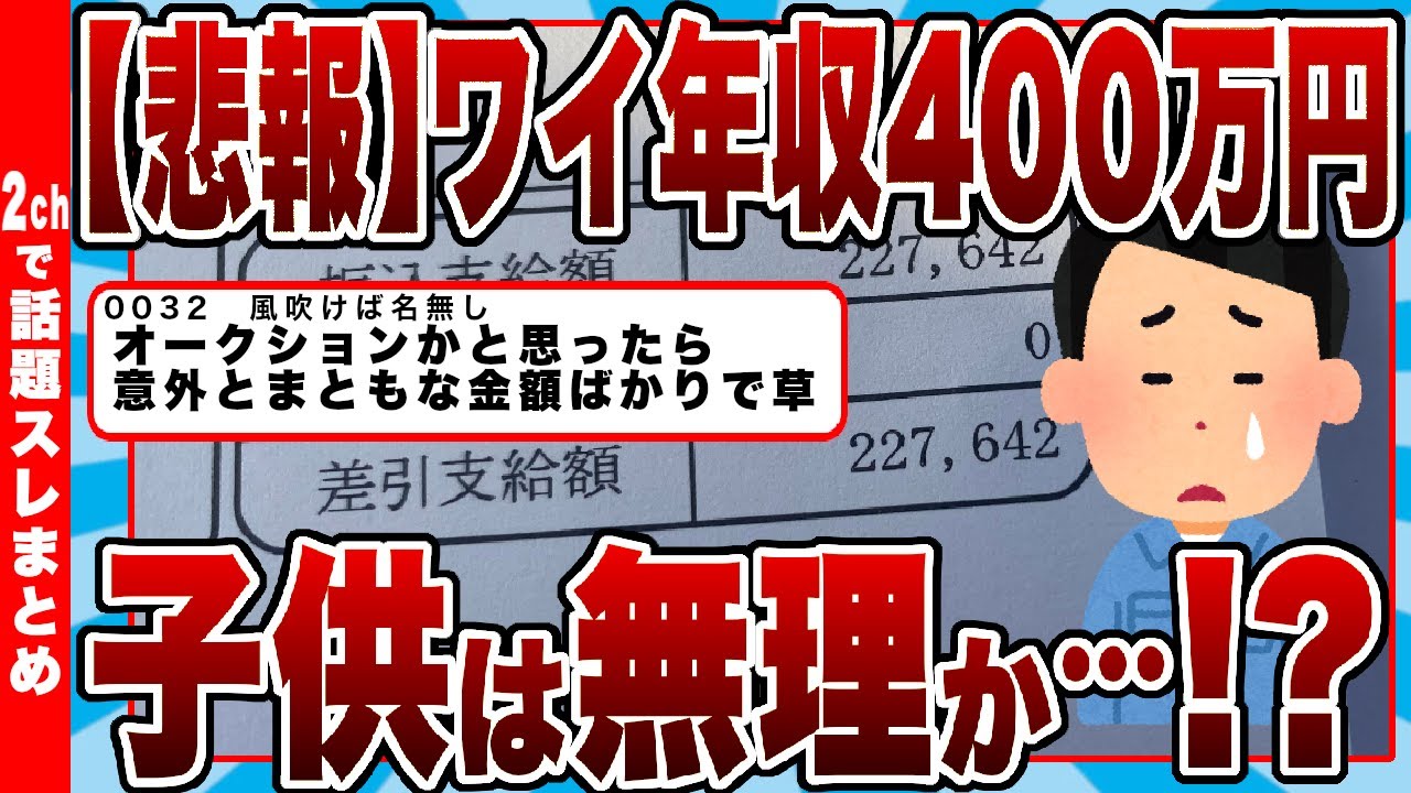 【2chまとめ】【悲報】ワイ年収400万円!!子供は無理か…!?