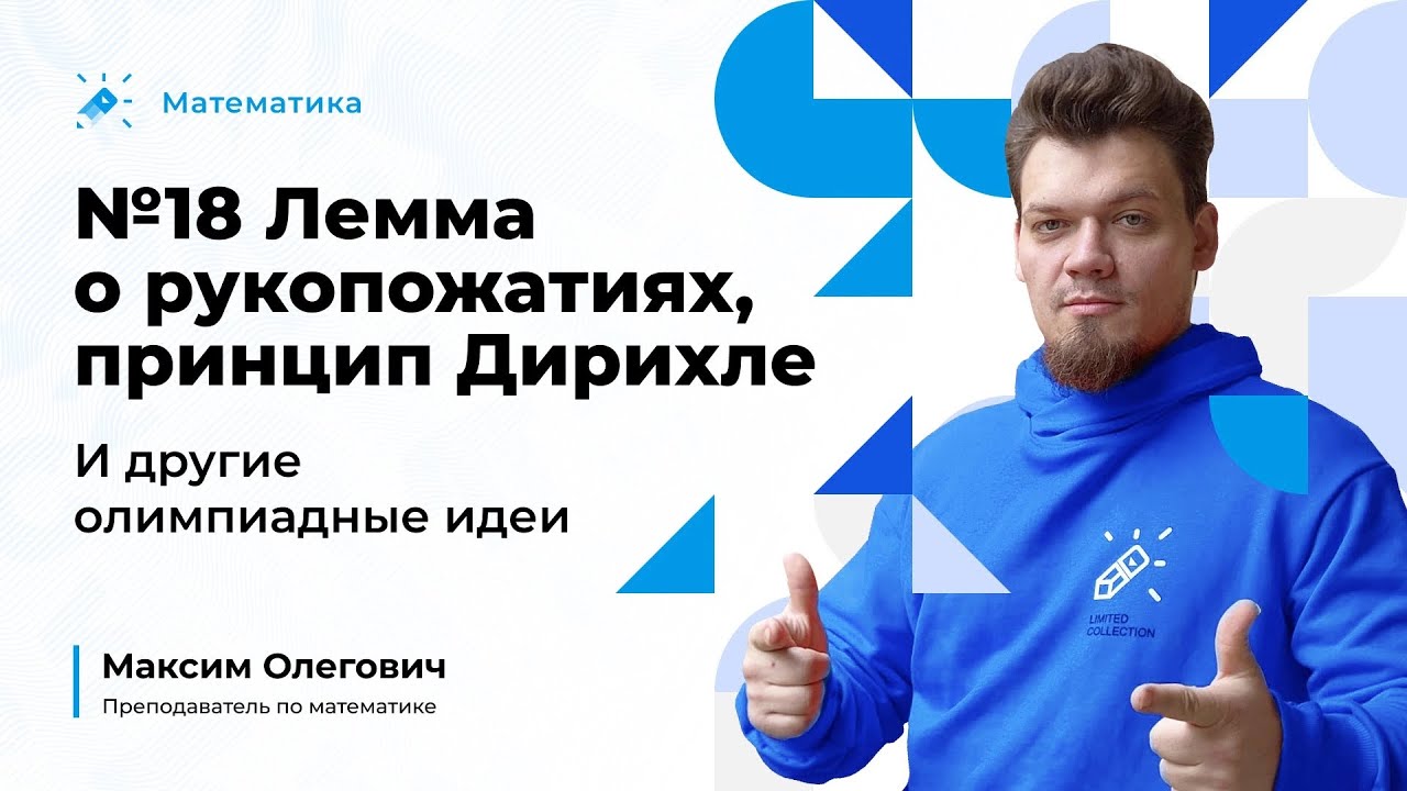 №18 Лемма о рукопожатиях, принцип Дирихле и другие олимпиадные идеи