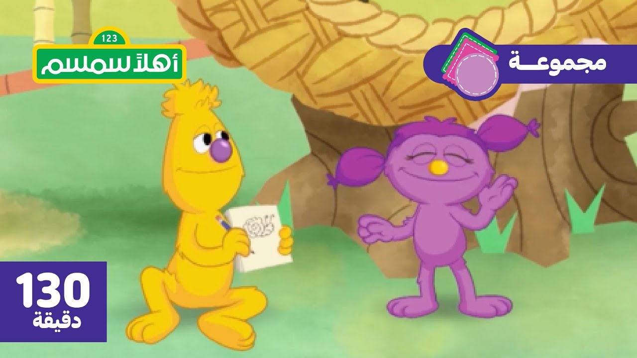 أهلًا سمسم: مجموعة مغامرات بسمة وجاد