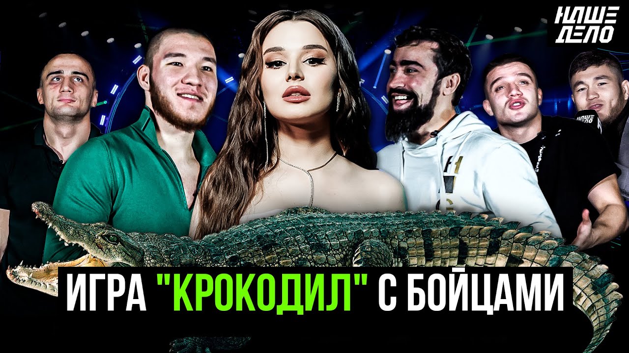 Игра Крокодил | Богадовка, Фара, Пахан, Рофаль, Ялымов, Пирматов, Алисафа