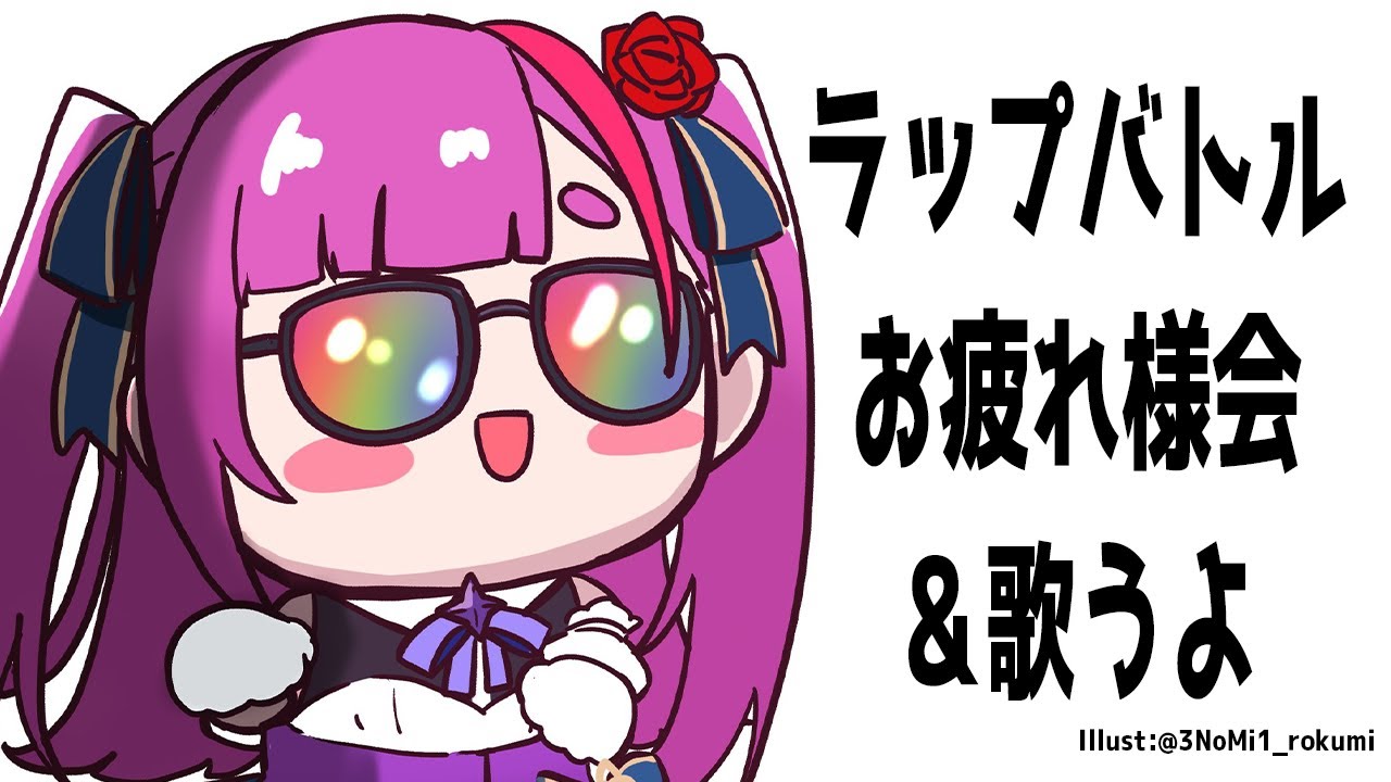 《 歌枠 / KARAOKE 》ラップバトルお疲れ会＆歌《 焔魔るり/RK Musicライブユニオン 》