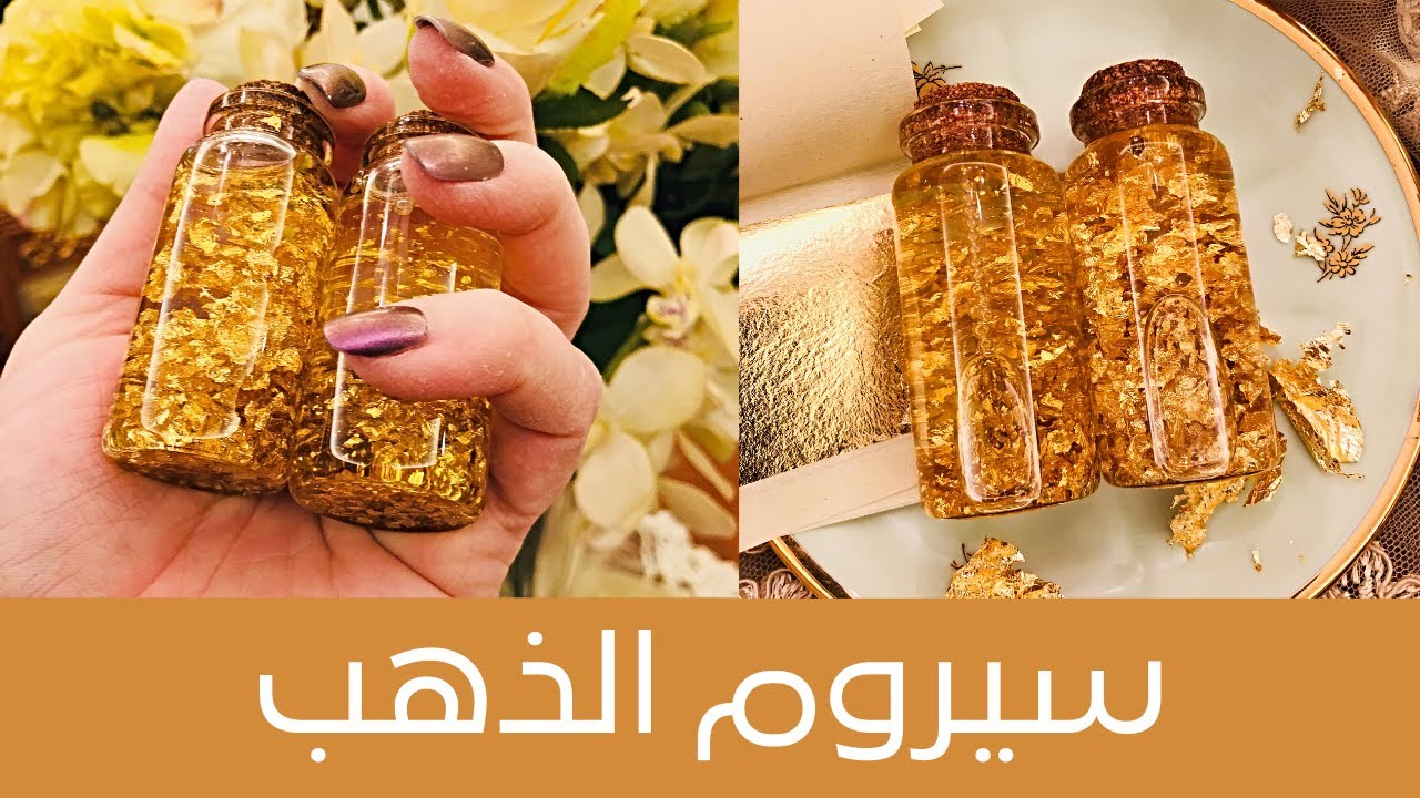 [DIY] Luxurious Gold Serum💫 سيروم الذهب ٢٤ قيراط لبشرة تشع نضارة وتألق وشباب
