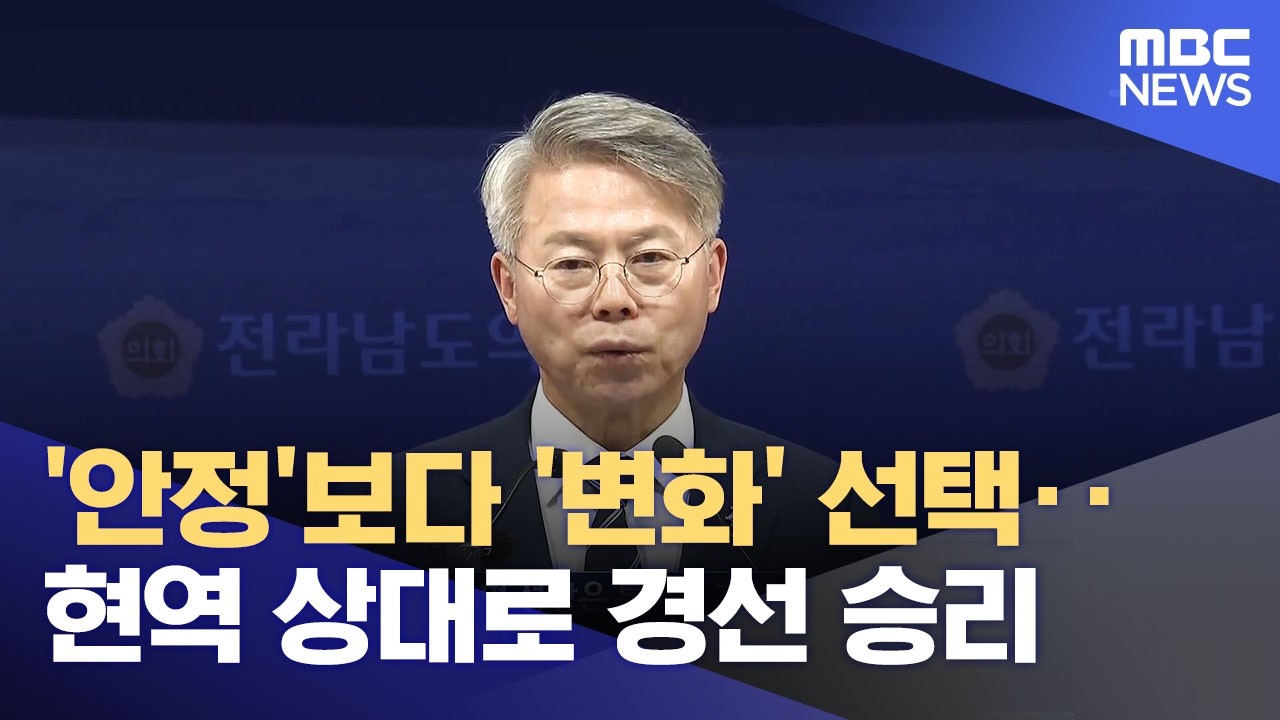'안정' 대신 '변화' 택한 민주당 (2026.04.15/뉴스데스크/목포MBC)