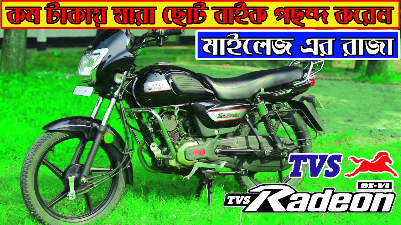 মাইলেজ এর রাজা || Tvs Radeon Bike ||  কম টাকায় ছোট গাড়ী খুজছেন || Tvs Radeon Used Bike