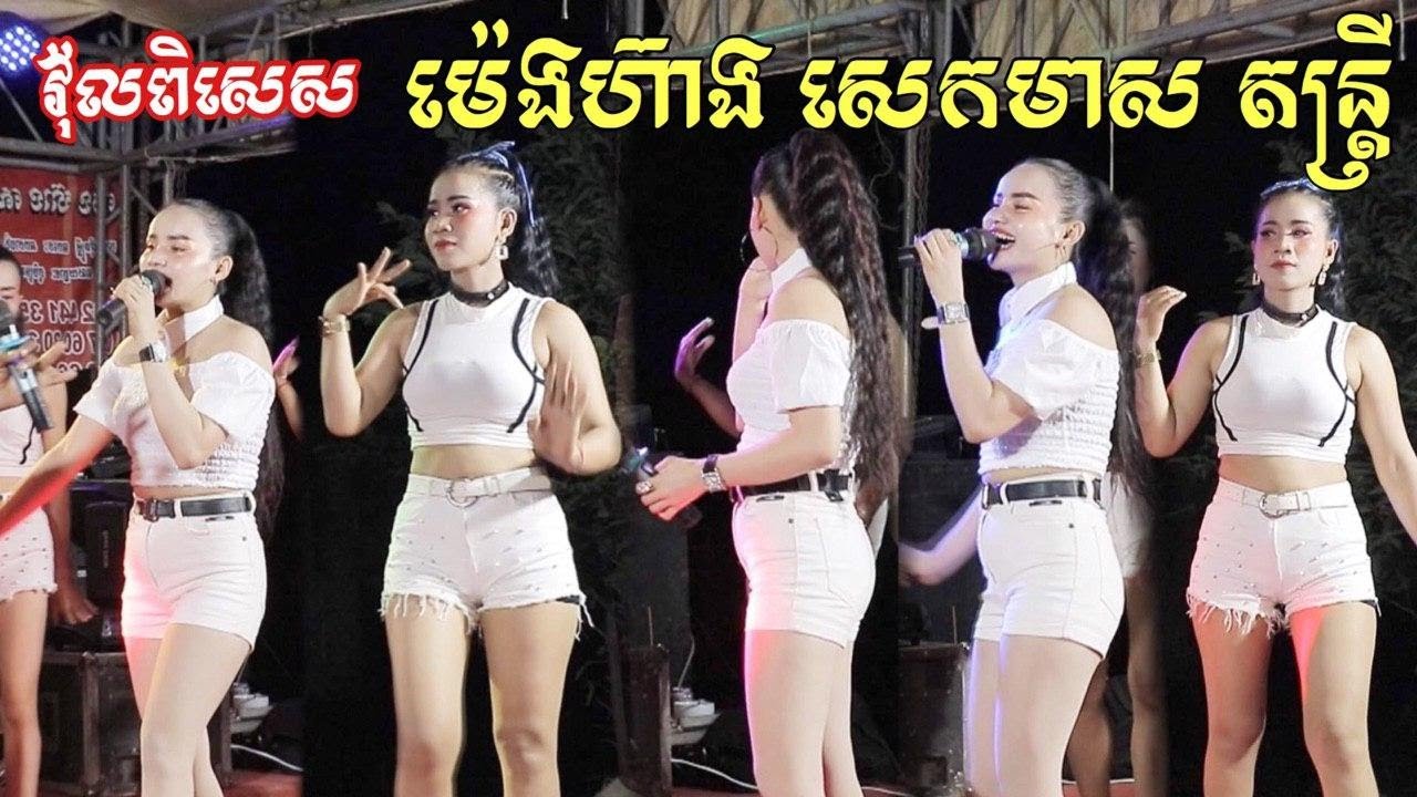 កន្ទ្រឹមខ្មែរសុរិន បងស្រអែមស្រស់+តាមអើយតាមខុស+បាត់ខោខ្លី Kontroem Orkadong Nonstop ម៉េហ៊ាងសេកមាស