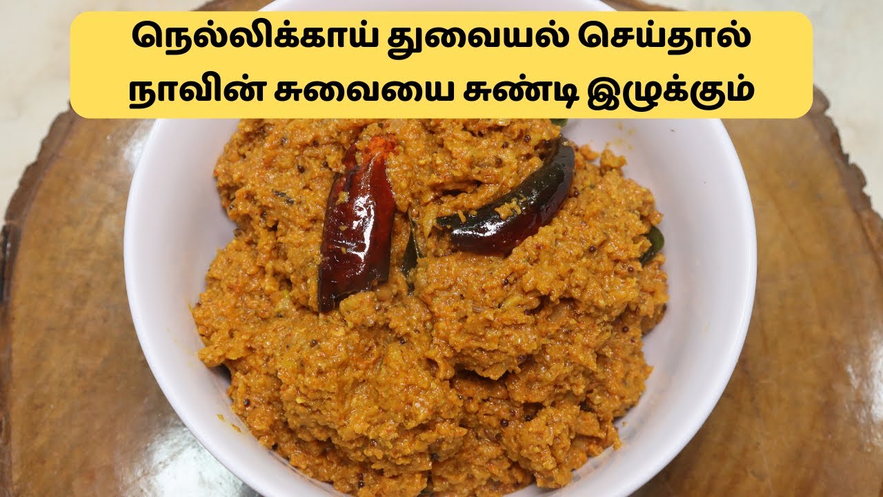 நெல்லிக்காய் துவையல் செய்தால் நாவின் சுவையை சுண்டி இழுக்கும் | Gooseberry - Amla Thuvaiyal Recipe