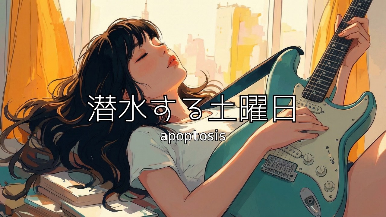 潜水する土曜日