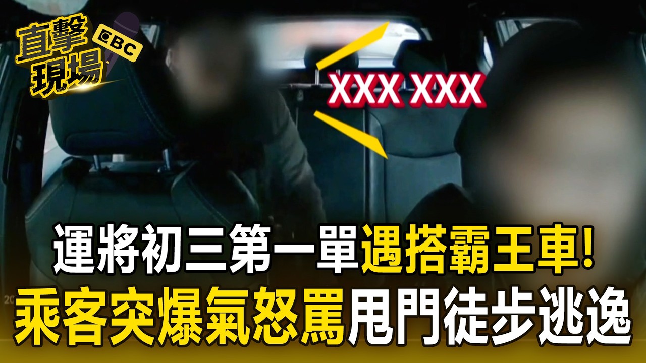 運將初三第一單「遇搭霸王車」！乘客搭小黃說沒帶錢「突爆氣怒罵」甩門徒步逃逸【直擊現場】