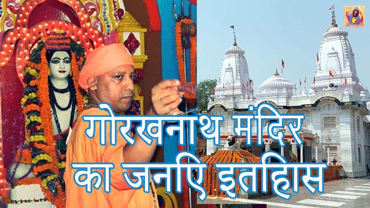 Gorakhnath Temple | गोरखनाथ मंदिर का जनिए इतिहास | 52एकड़ में फैला है मंदिर  Gorakhpur Utter Pradesh