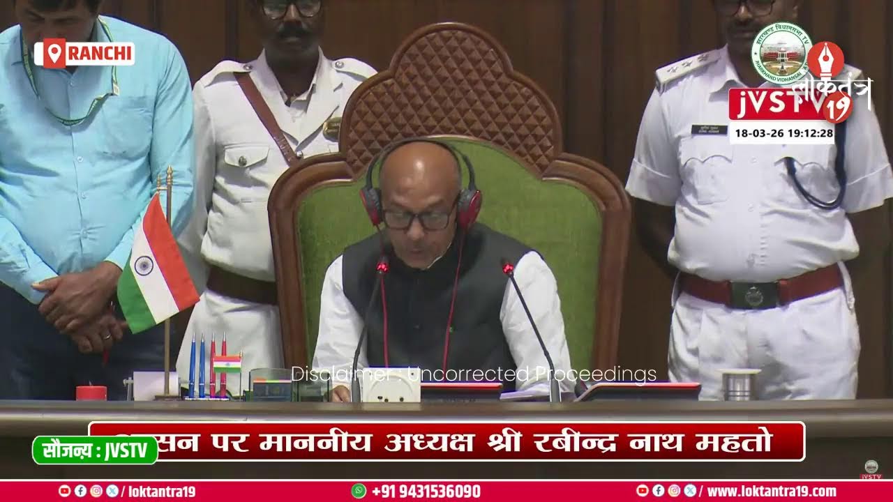 षष्ठम झारखण्ड विधान सभा के पंचम (बजट) सत्र, LIVE