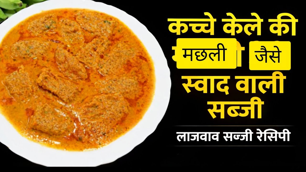 एक तरफ मछली रखी हो दूसरी तरफ कच्चे केले की स्वादिष्ट सब्जी आप क्या कहेंगे| kache kele ki sabji