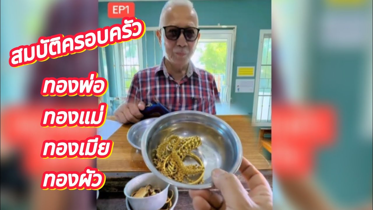 ทองคำสมบัติครอบครัว ทองพ่อทองแม่ทองเมียทองผัว แยกมาแบบของใครจะขายได้เยอะกว่ากัน