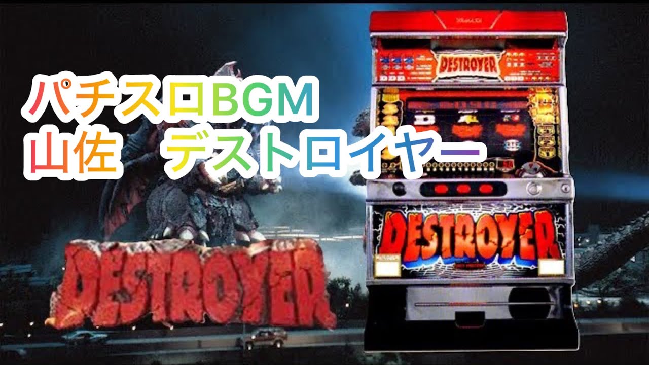 【パチスロbgm】山佐 デストロイヤー　メドレー【着うた】