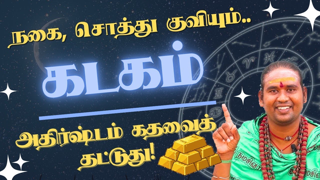 கடகம் நகை, சொத்து குவியும், அதிர்ஷ்டம் கதவைத் தட்டுது! சுக்ர பெயர்ச்சி #kadagam 