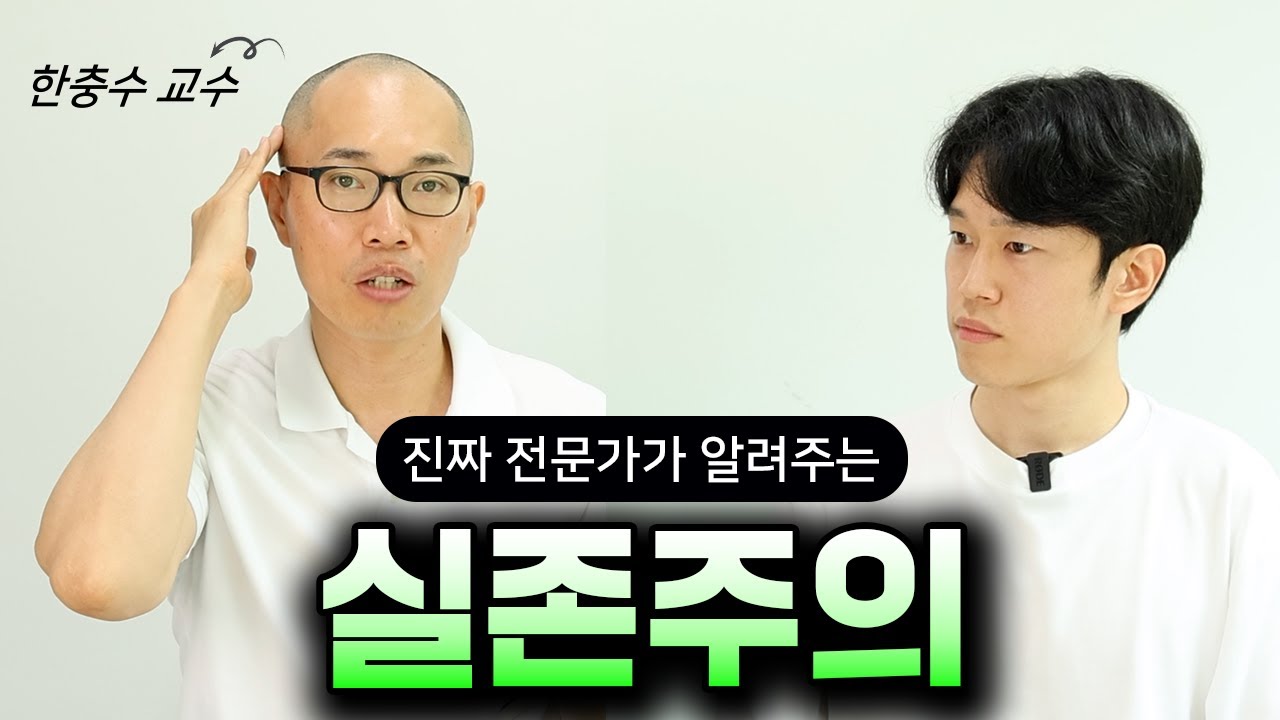 존재의 의미를 잃고 헤매는 이 시대에 가장 필요한 철학 - 실존주의 (철학자 한충수 교수)