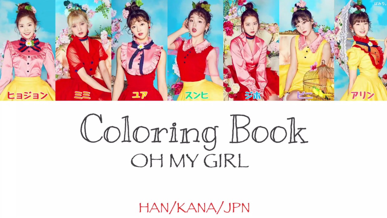 【日本語字幕/かなるび/歌詞】Coloring Book(컬러링 북)-OH MY GIRL(오마이걸)