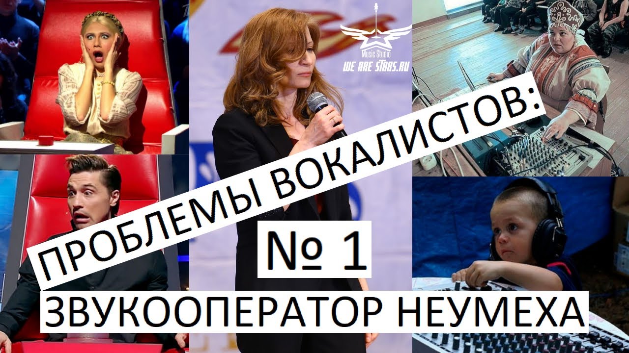 ПРОБЛЕМЫ ВОКАЛИСТОВ: ЗВУКООПЕРАТОР НЕУМЕХА #вокал #звукооператор  #концерт #звук #голос #школавокала