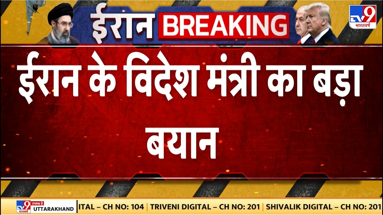 US Israel Vs Iran War Update: ईरान के विदेश मंत्री का बड़ा बयान - TV9 | Trump | Netanyahu