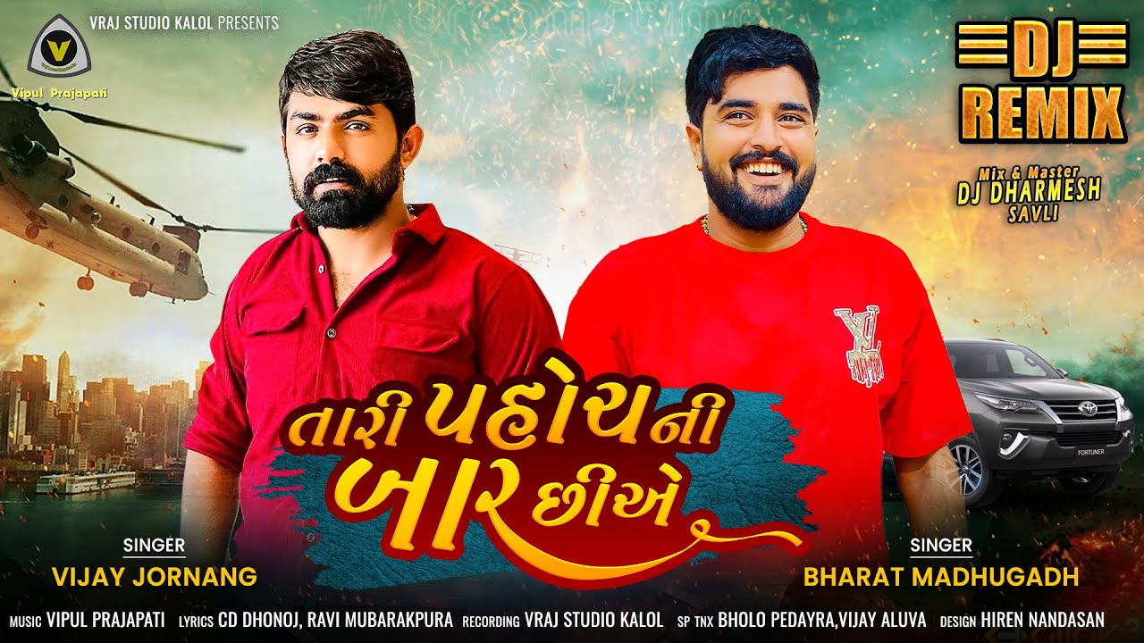 તારી પહોંચ ની બહાર | Out Of Coverage | Dj Remix | Vijay Jornang | Bharat Madhugadh 