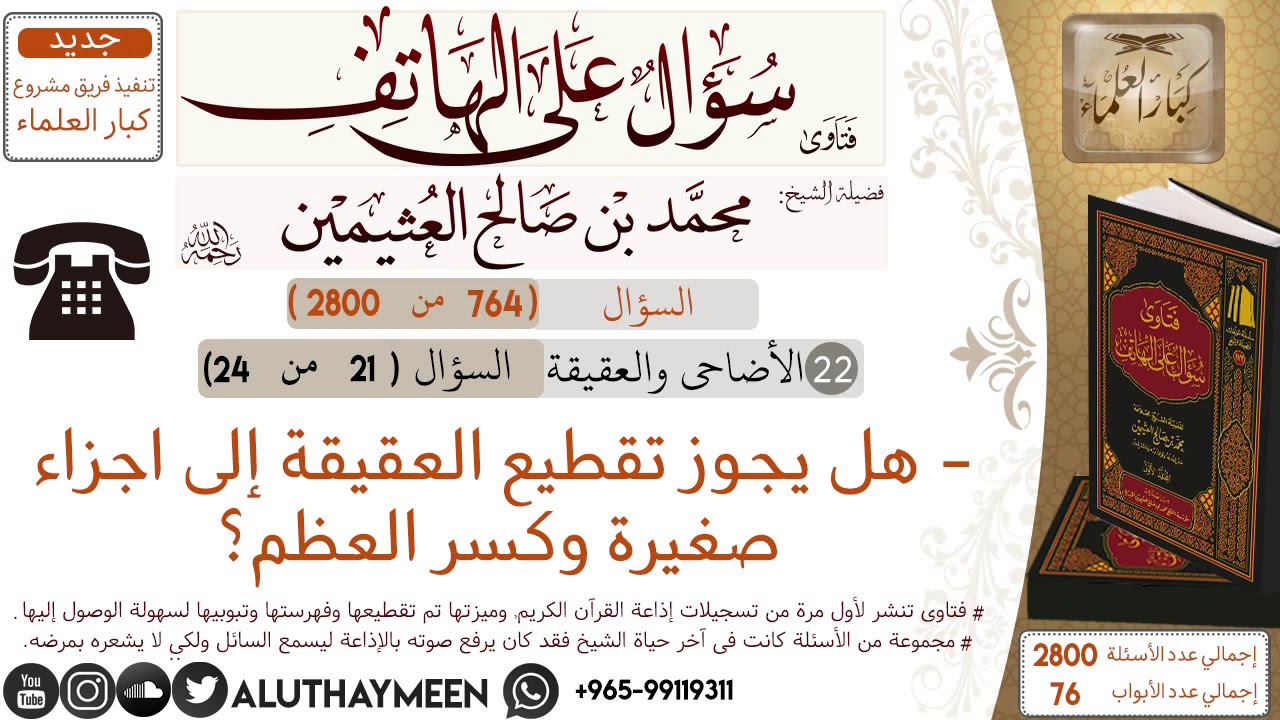 764- هل يجوز تقطيع العقيقة إلى اجزاء صغيرة وكسر العظم؟/سؤال على الهاتف 📞 /ابن عثيمين