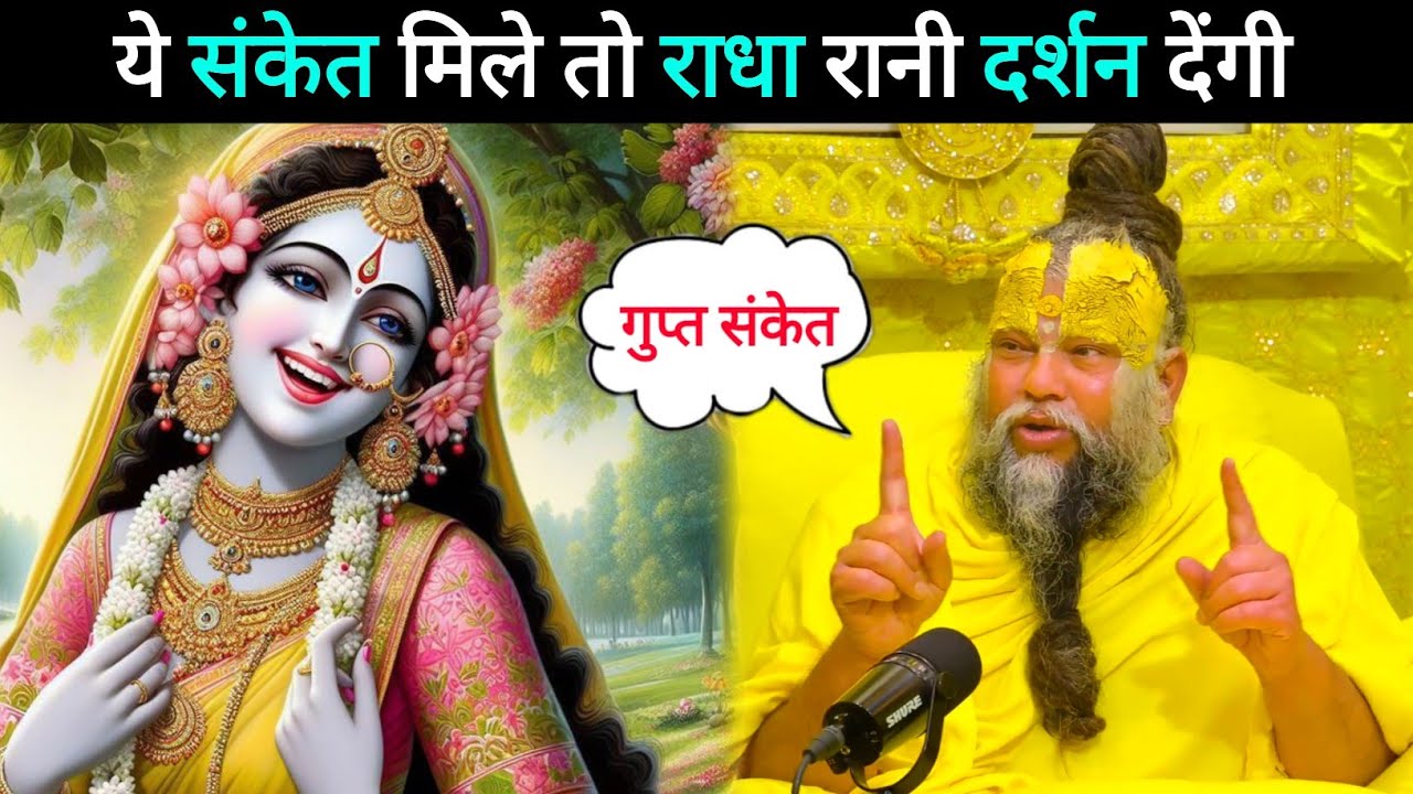 ये संकेत मिले तो राधा रानी का दर्शन अवश्य होंगे // #premanandjimaharaj #premanand #premanandji