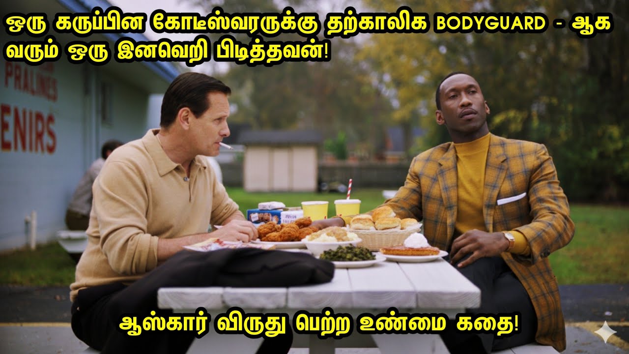 ஒரு கருப்பின கோடீஸ்வரருக்கு தற்காலிக bodyguard ஆக வரும் இனவெறி கொண்டவன்! Tamil Explanation Movie 