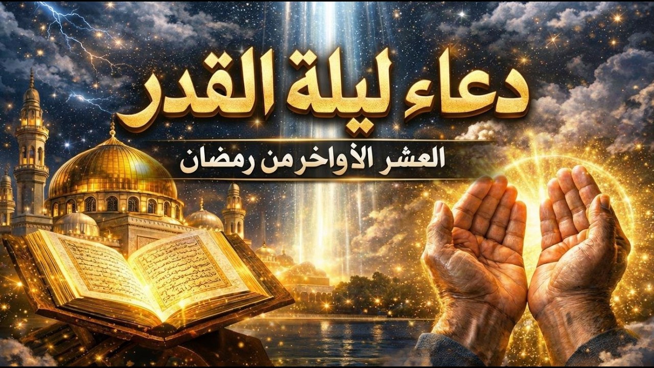 دعاء ليلة القدر في العشر الأواخر 💙 دعاء يفتح أبواب الرحمة والرزق
