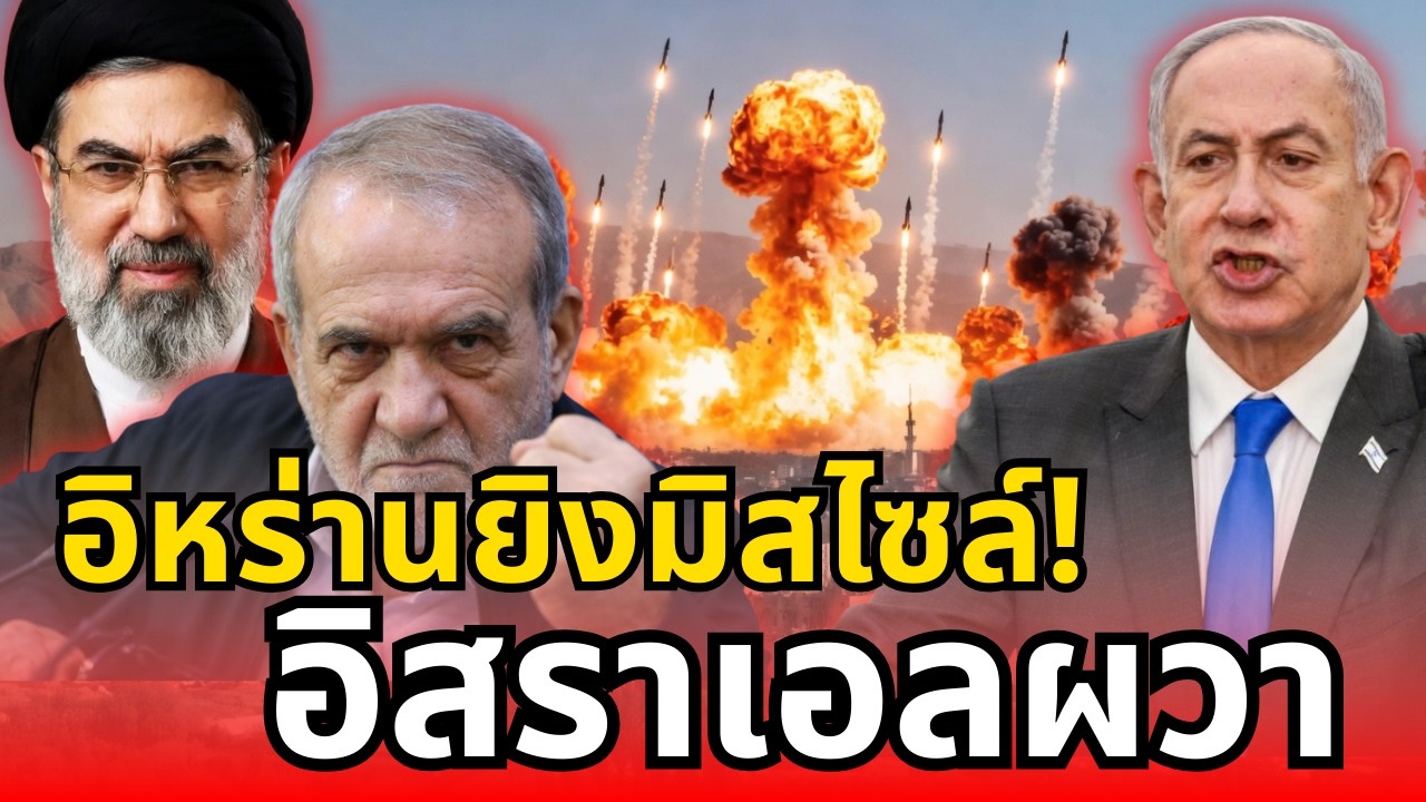 อิหร่านยิงมิสไซล์ระลอกใหม่ ใส่อิสราเอล ไซเรนเตือนภัยดังทั่วเมือง