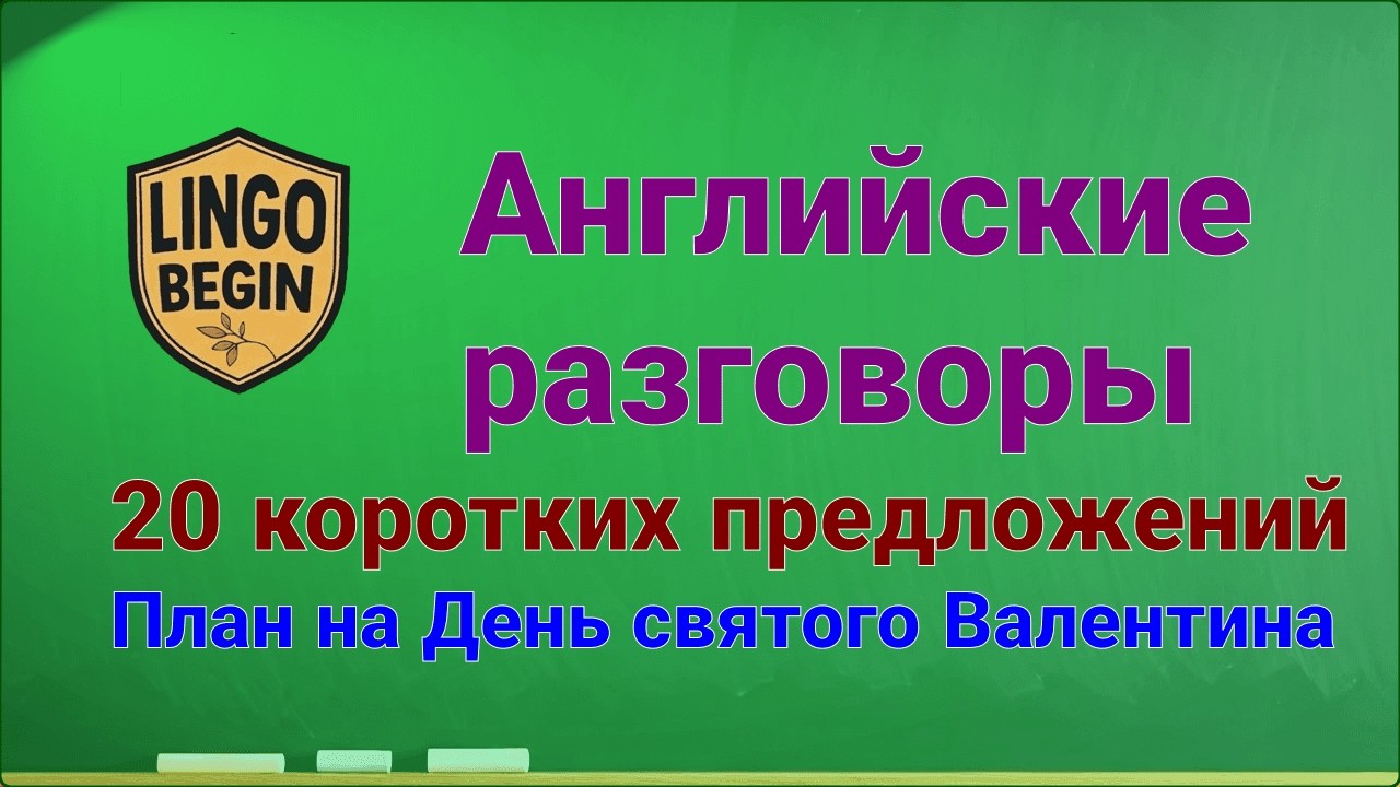 Английские разговоры | 20 коротких предложений | План на День святого Валентина #начинающие