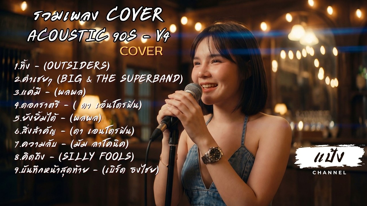 รวมเพลงยุค 90 เพราะๆ ฟังเพลิน (Cover Acoustic) v.4 - แป้ง Channel | ยังยิ้มได้, สิ่งสำคัญ, คิดถึง