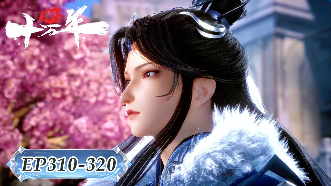 🍁炼气十万年！最新合集 EP310-320！| MUTI SUB | Donghua🍁【炼气十万年 One Hundred Thousand Years of Qi Training】🍁