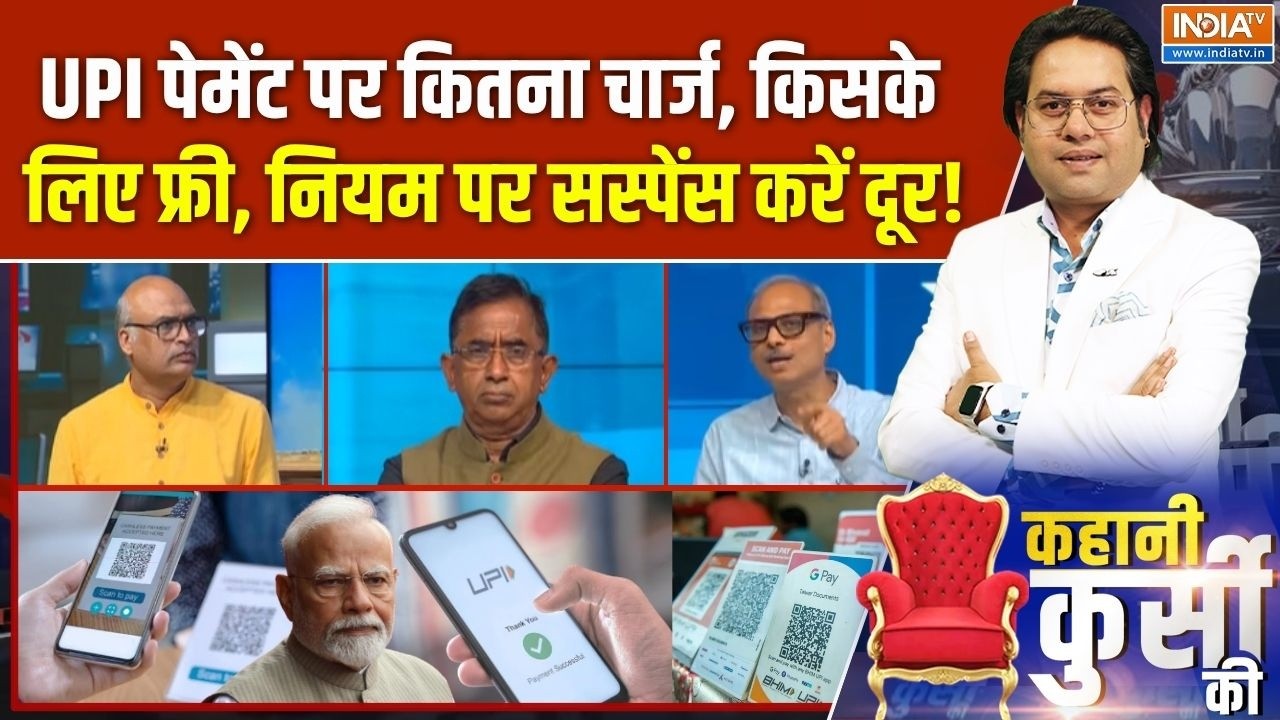 Kahani Kursi Ki Full Episode : UPI पेमेंट पर कितना चार्ज, किसके लिए फ्री ? | UPI Payment New Rules