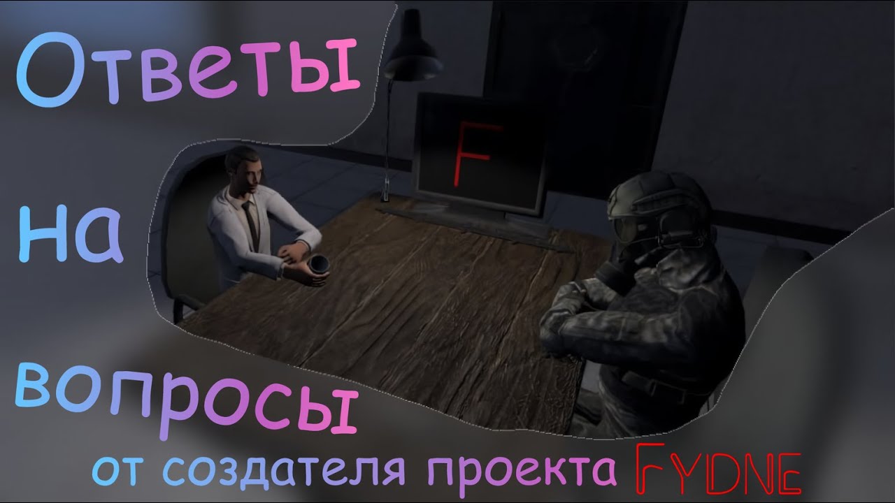 ВЛАДЕЛЕЦ FYDNE: 20 жестких вопросов. Допрос ноунейма. | #fydne